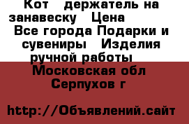 Кот - держатель на занавеску › Цена ­ 1 500 - Все города Подарки и сувениры » Изделия ручной работы   . Московская обл.,Серпухов г.